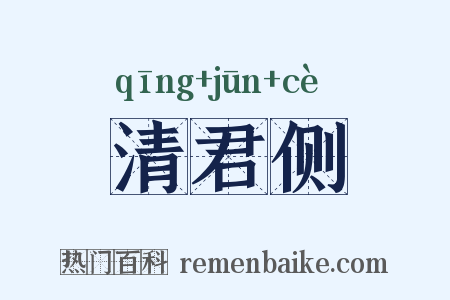 清君侧是什么意思的图片